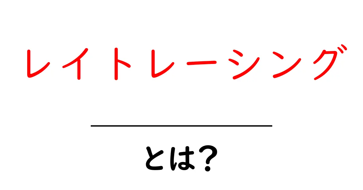 レイトレーシングとは?コンピュータグラフィックスの最前線を探る!共起語・同意語も併せて解説!