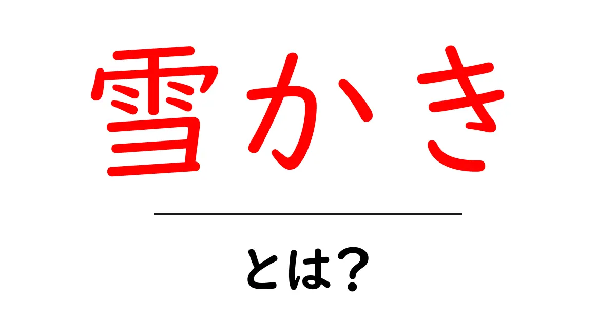 雪かきとは?冬に欠かせない大切なお仕事を解説します共起語・同意語も併せて解説!