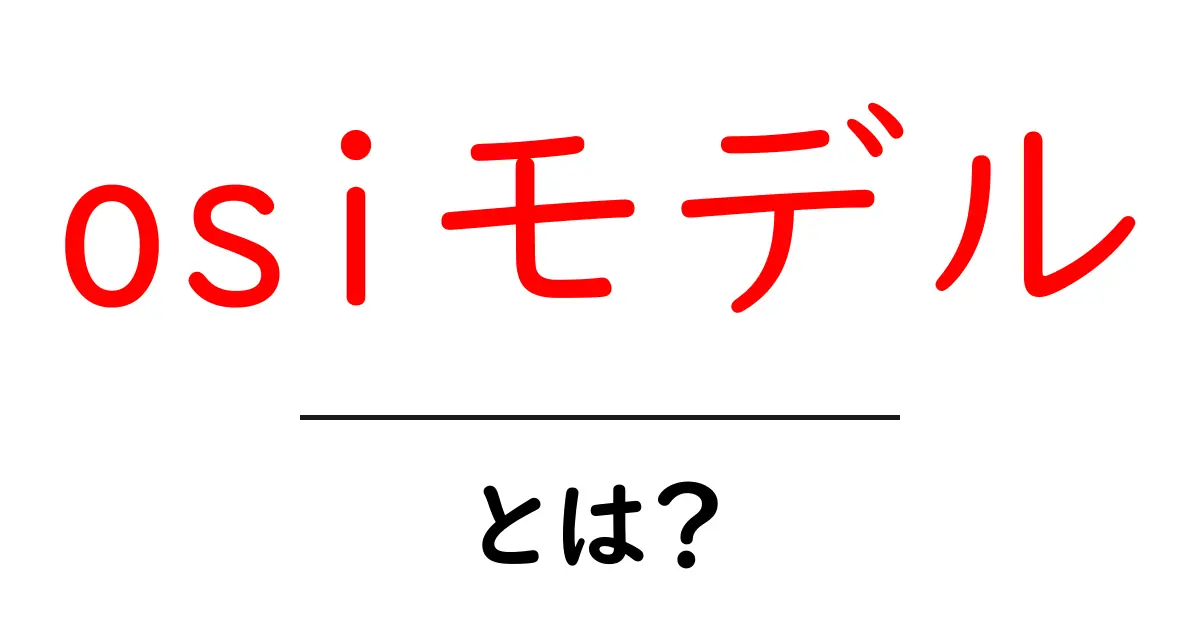 OSIモデルとは?ネットワークの基本を知ろう!共起語・同意語も併せて解説!