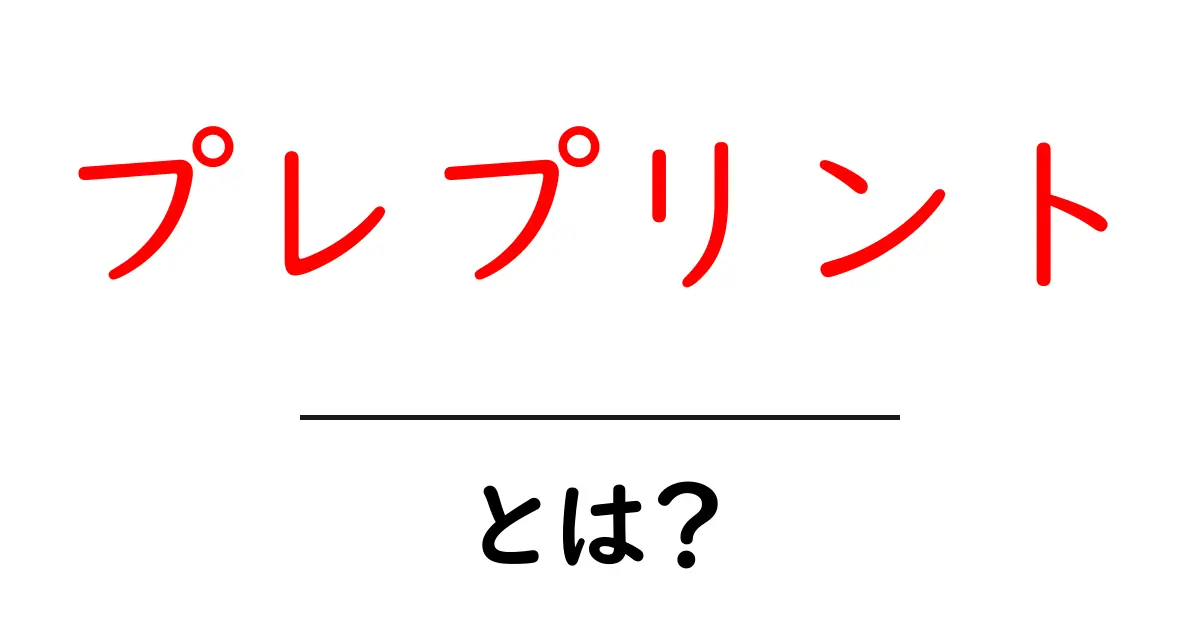 プレプリントとは?最新研究を待たずに知る新しい科学のカタチ共起語・同意語も併せて解説!