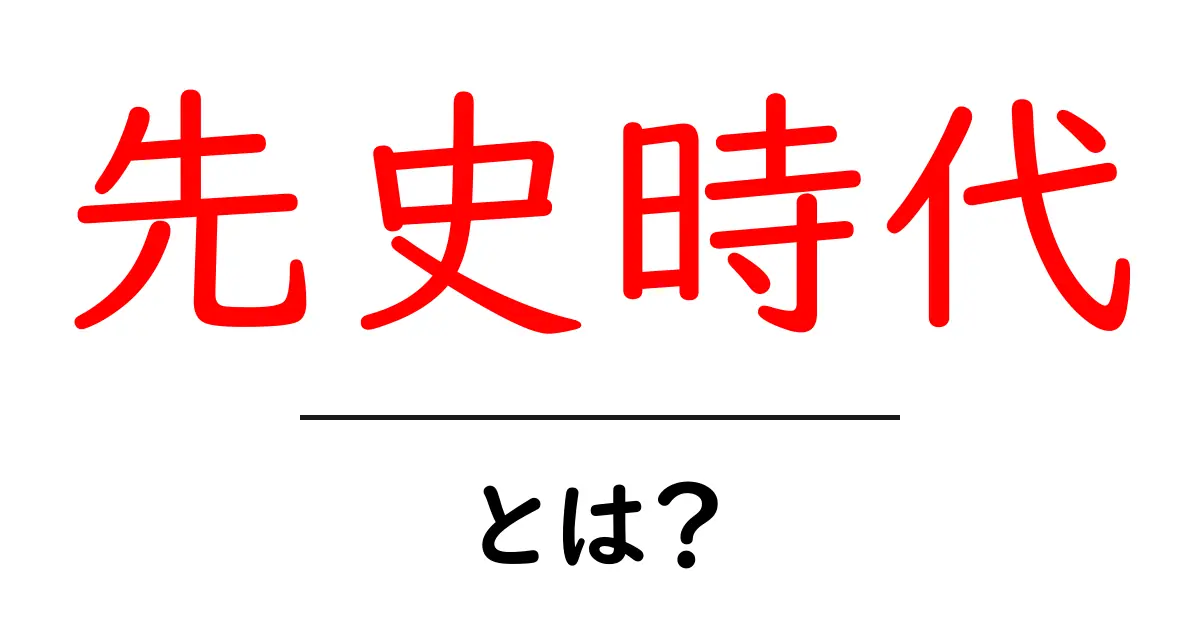 先史時代って何?私たちの起源を知るためのガイド共起語・同意語も併せて解説!