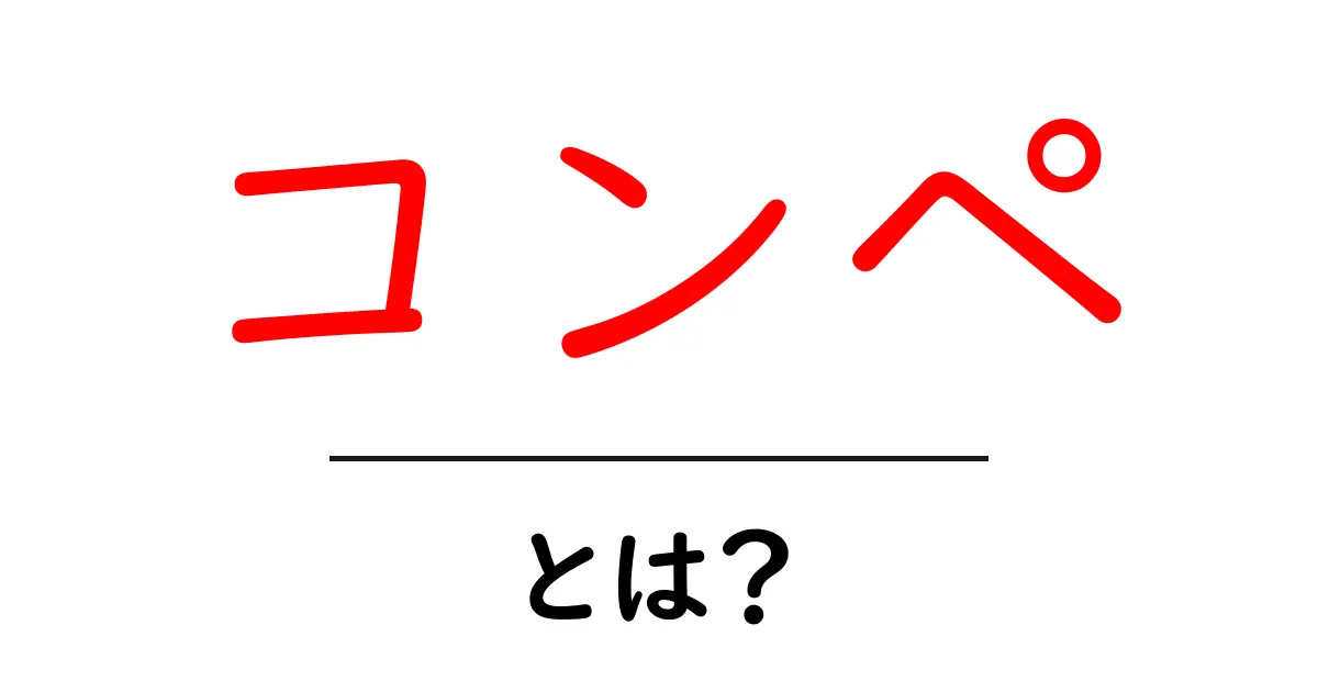 コンペとは？初心者が知りたいコンペのすべてを解説！共起語・同意語も併せて解説！