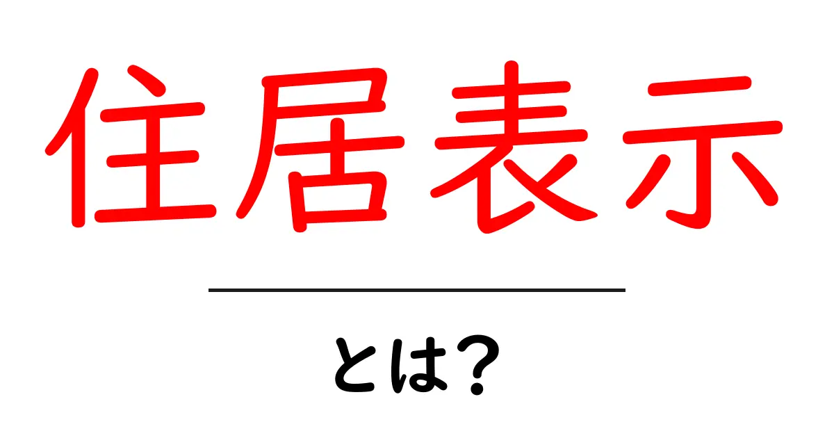 住居表示とは?引越しや住所変更の要点を詳しく解説!共起語・同意語も併せて解説!