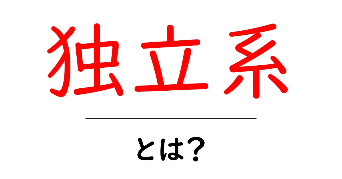 「独立系」とは?知っておくべき意味や特徴を解説共起語・同意語も併せて解説!