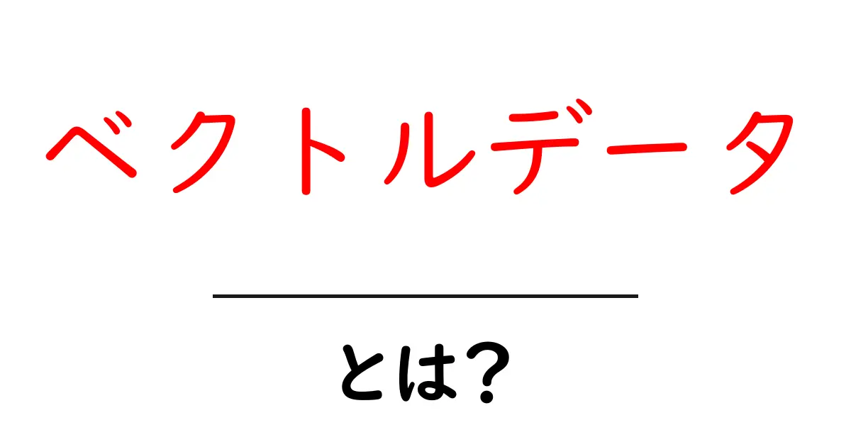ベクトルデータとは?グラフィックやCADで使われるデータの基本を理解しよう!共起語・同意語も併せて解説!