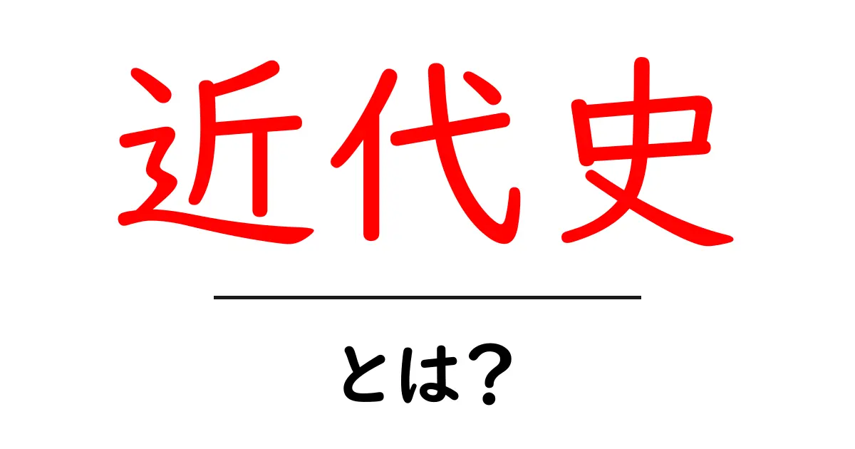 近代史とは？私たちの生活や文化にどんな影響を与えたのか共起語・同意語も併せて解説！