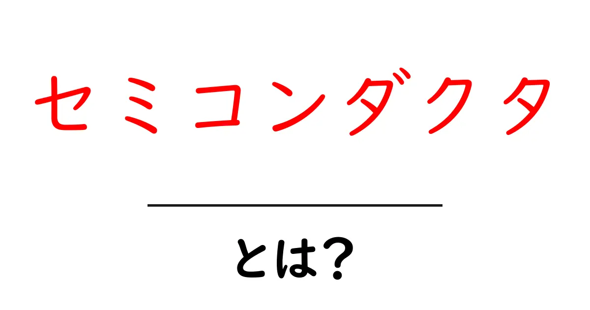セミコンダクタとは？身近な電子機器の秘密を解き明かす共起語・同意語も併せて解説！
