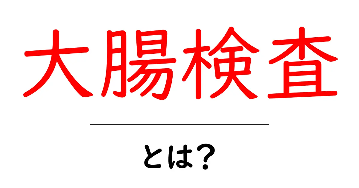 大腸検査とは?安心して受けるための基本ガイド共起語・同意語も併せて解説!