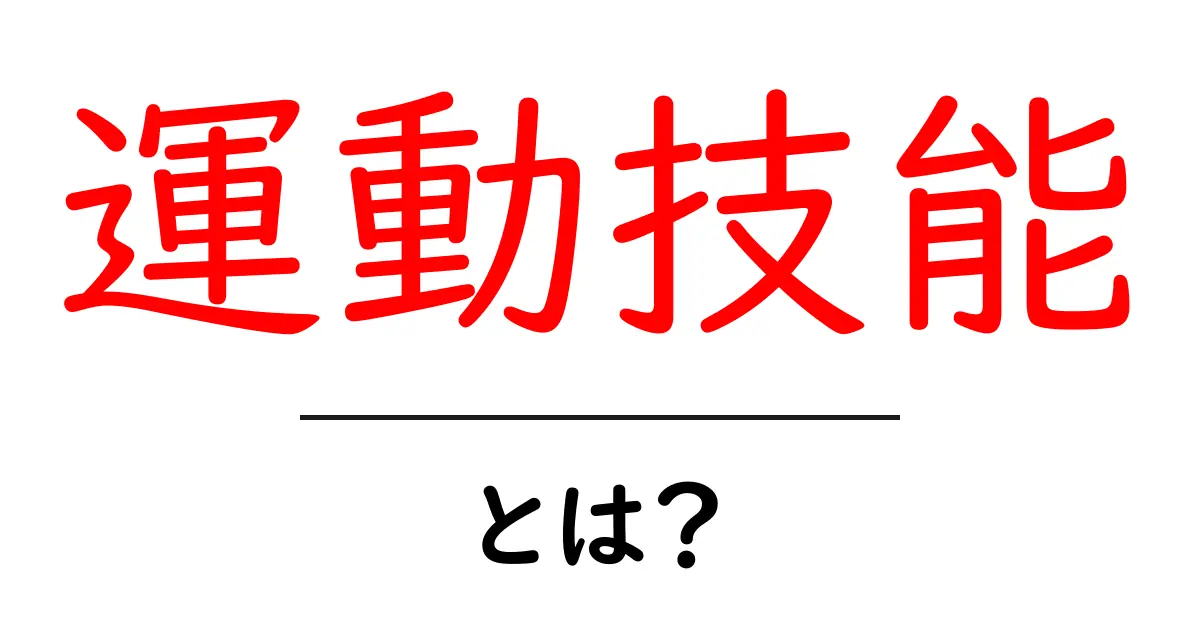 運動技能とは?スポーツや日常生活に活かせる力を育てよう!共起語・同意語も併せて解説!