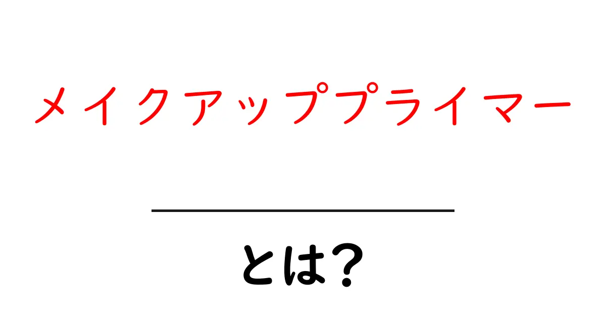 メイクアッププライマーとは?すっぴん肌をさらさらにする秘密兵器共起語・同意語も併せて解説!