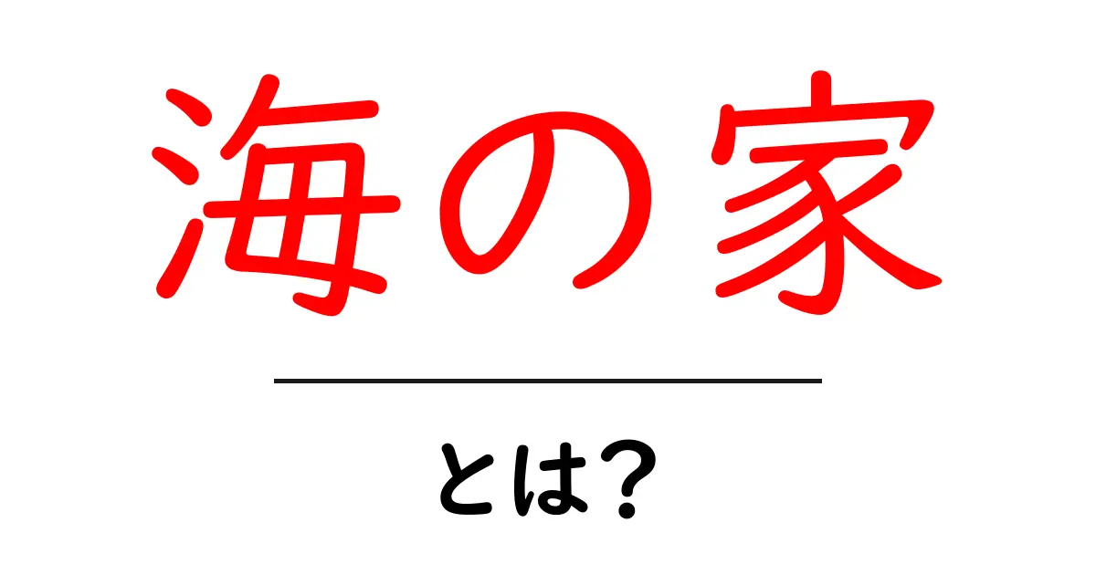 海の家とは?夏にぴったりの楽しいスポットを解説!共起語・同意語も併せて解説!