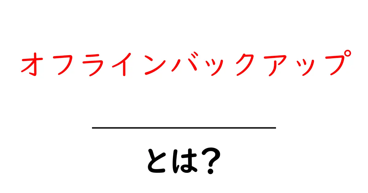 オフラインバックアップとは?データを守るための大切な方法共起語・同意語も併せて解説!