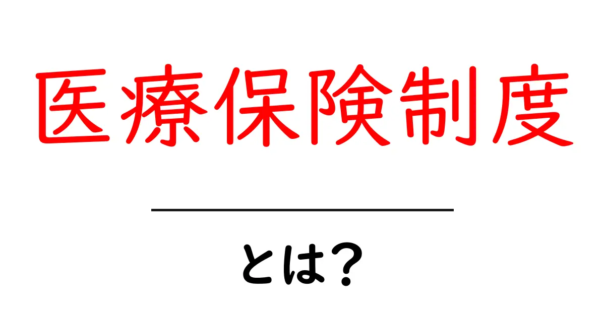 医療保険制度とは?基礎からわかる仕組みと大切さ共起語・同意語も併せて解説!