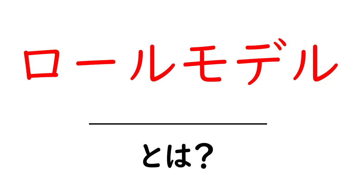ロールモデルとは？成功のヒントを得られる人物の魅力共起語・同意語も併せて解説！