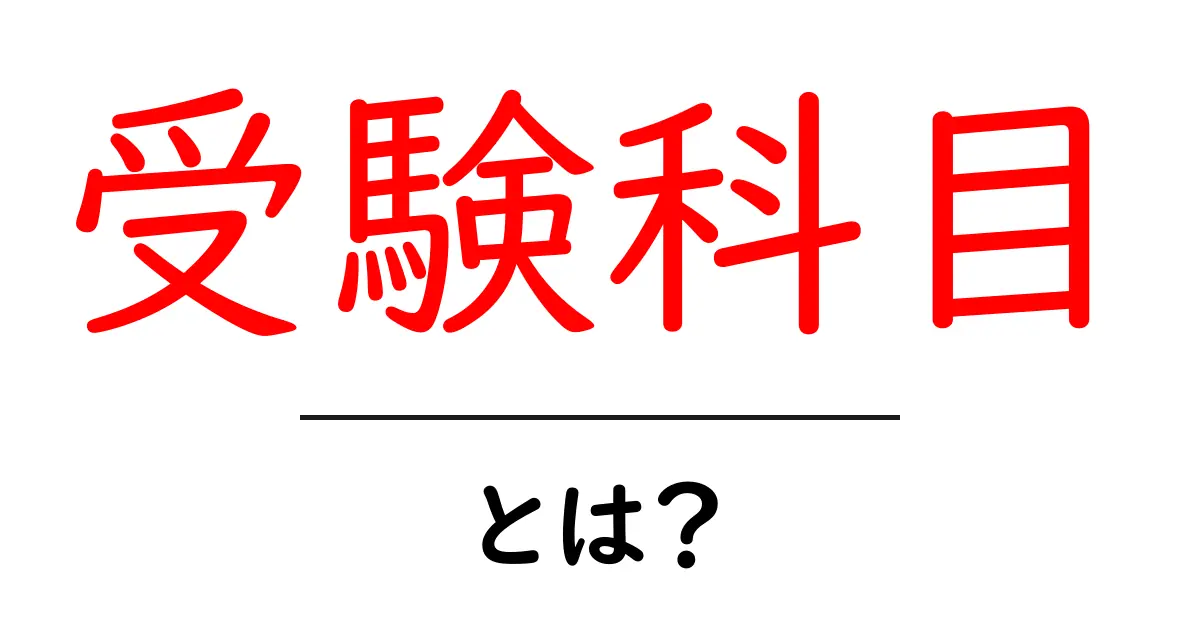 受験科目とは?これからの学びをサポートする基礎知識共起語・同意語も併せて解説!