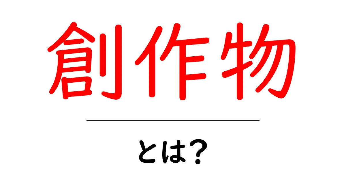 創作物とは?その意味と魅力を徹底解説!共起語・同意語も併せて解説!