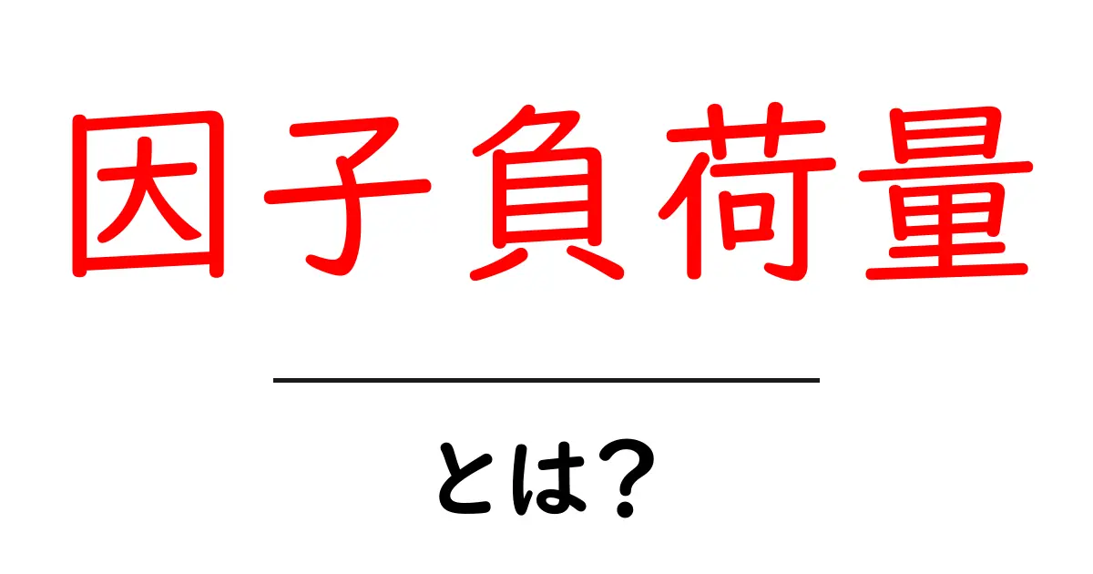 因子負荷量とは?初心者でもわかる簡単解説共起語・同意語も併せて解説!