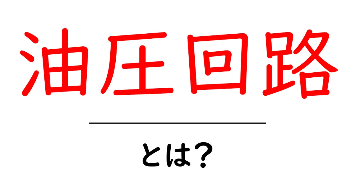 「油圧回路」とは?基本を押さえよう!共起語・同意語も併せて解説!