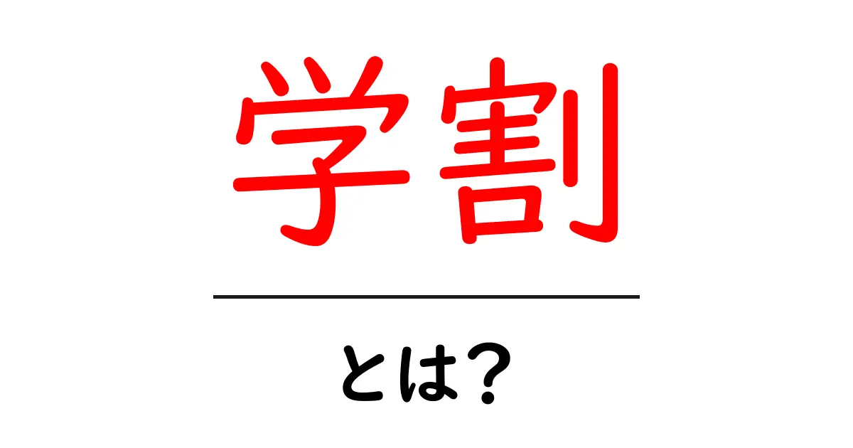 学割とは?学生のお得な特典を徹底解説!共起語・同意語も併せて解説!