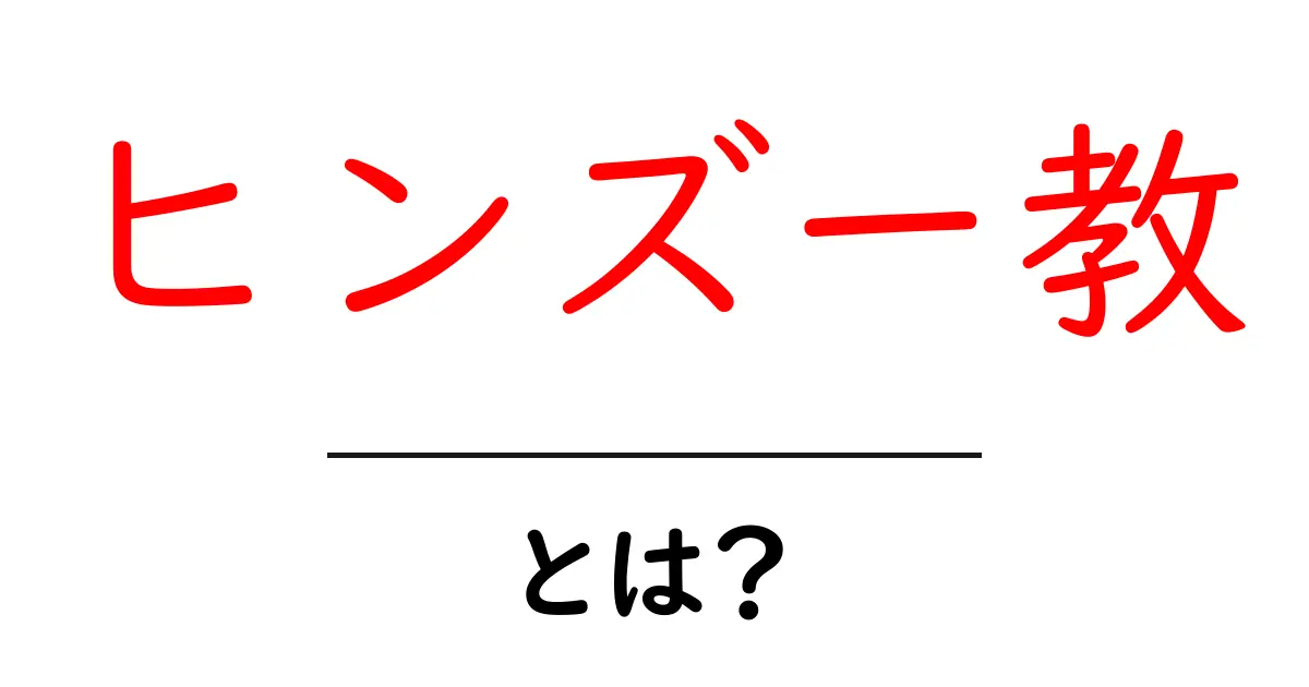 ヒンズー教とは？基本の知識とその魅力を解説共起語・同意語も併せて解説！