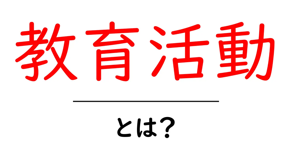 教育活動とは?学びの大切さを知ろう!共起語・同意語も併せて解説!