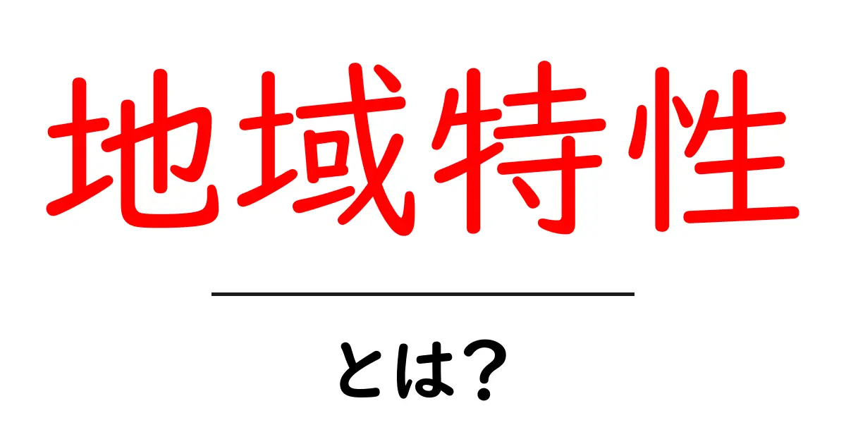 地域特性とは?地域の特徴や魅力を知ろう!共起語・同意語も併せて解説!