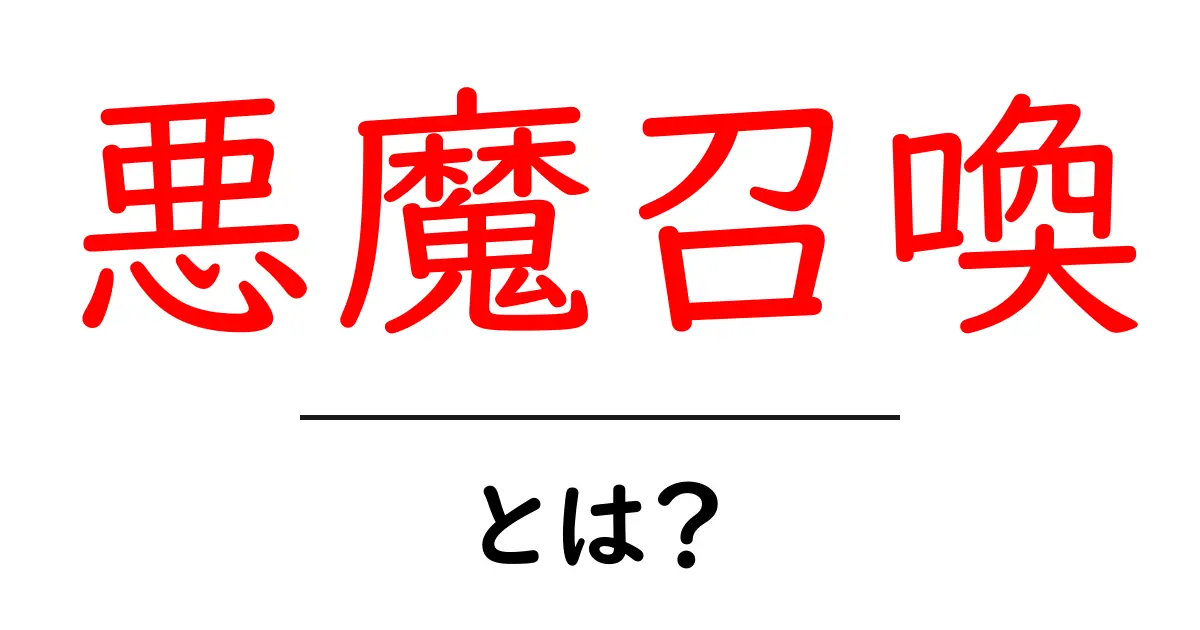 悪魔召喚とは?その魅力と危険性について知ろう!共起語・同意語も併せて解説!