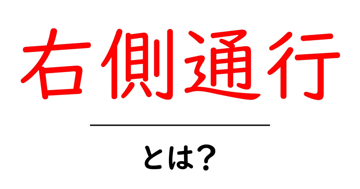 右側通行とは?あなたの生活に関わる交通ルールを学ぼう!共起語・同意語も併せて解説!