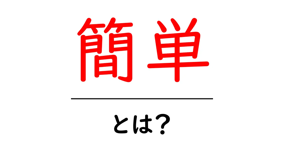 「簡単」とは?私たちの日常で使われる意味とその活用法を徹底解説共起語・同意語も併せて解説!