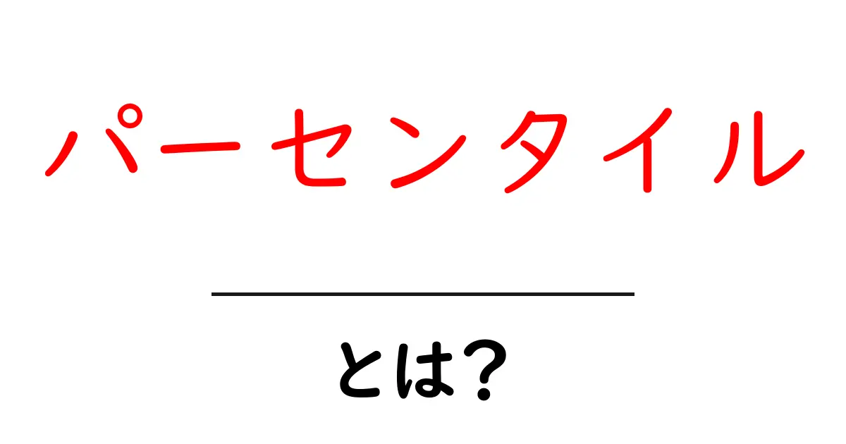 パーセンタイルとは?数値の順位を簡単に理解しよう!共起語・同意語も併せて解説!