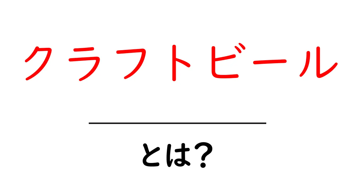 クラフトビールとは?その魅力と楽しみ方を徹底解説共起語・同意語も併せて解説!