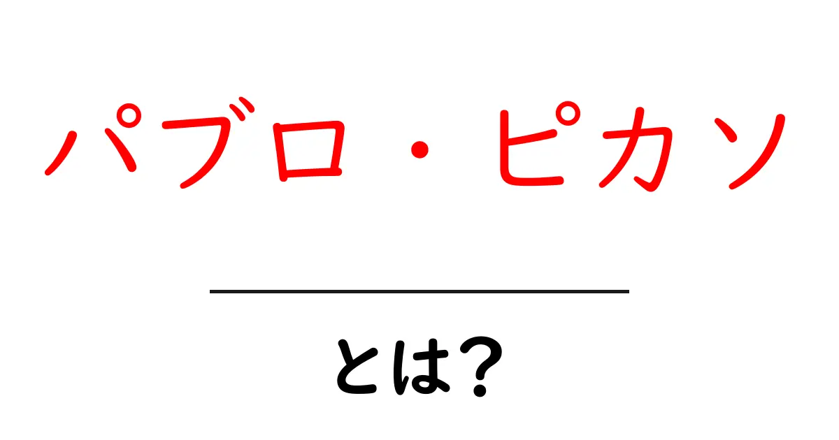 パブロ・ピカソとは？彼の芸術が私たちに与える影響を探る共起語・同意語も併せて解説！