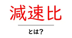 減速比とは？知っておきたい基本と具体例共起語・同意語も併せて解説！