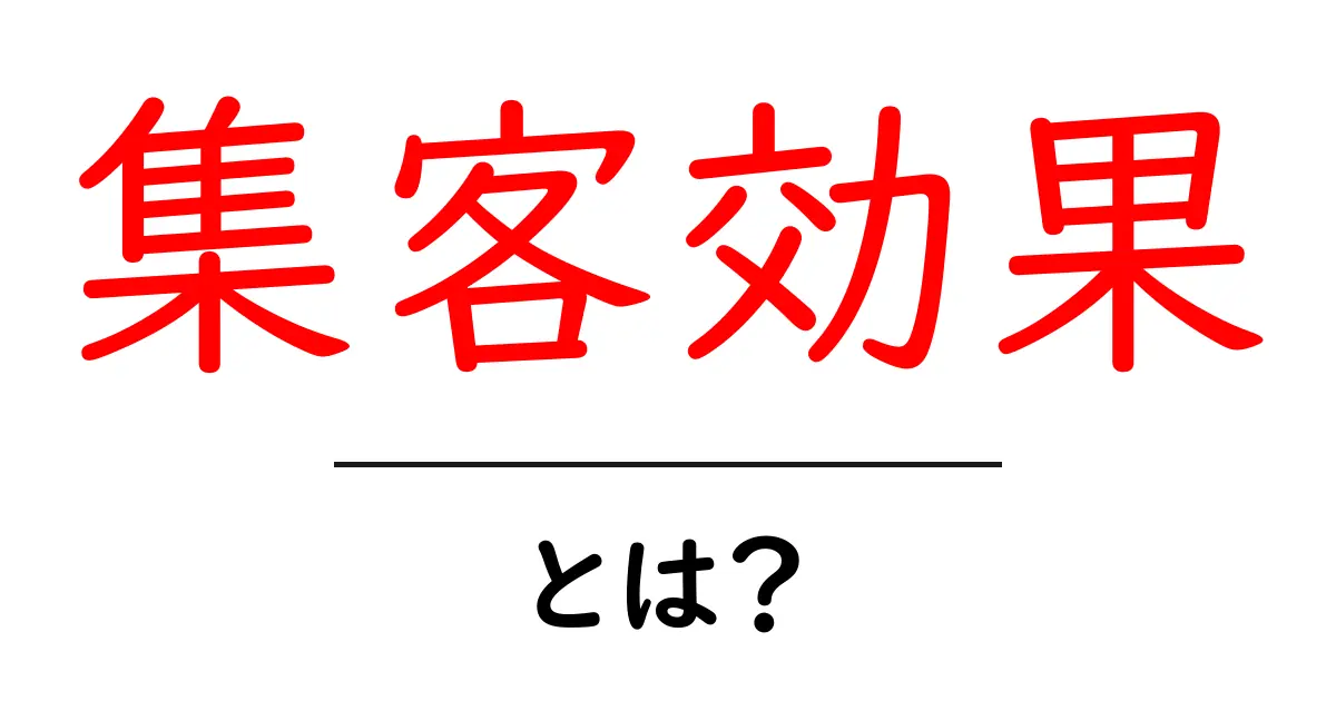 集客効果を理解する!成功への第一歩を踏み出そう共起語・同意語も併せて解説!