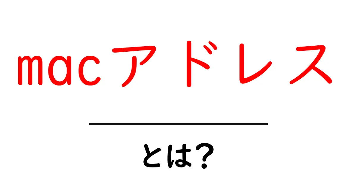 macアドレスとは?初心者が知っておきたい基本情報共起語・同意語も併せて解説!
