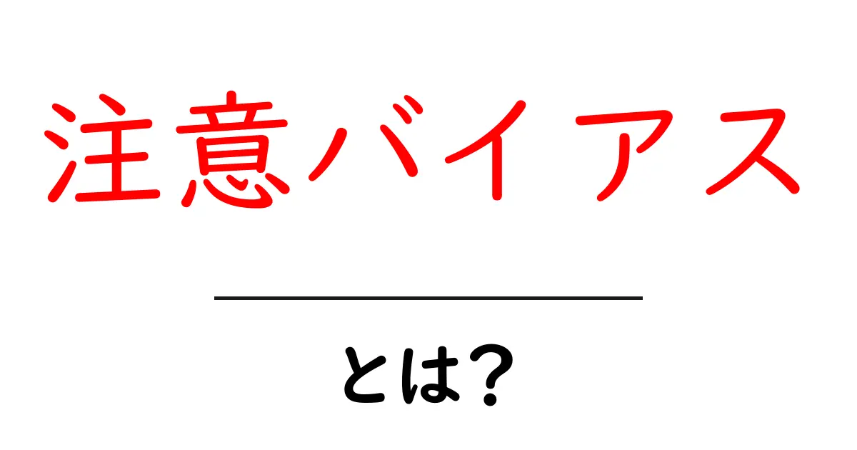 注意バイアスとは?気をつけるべき心理的な偏りを解説!共起語・同意語も併せて解説!