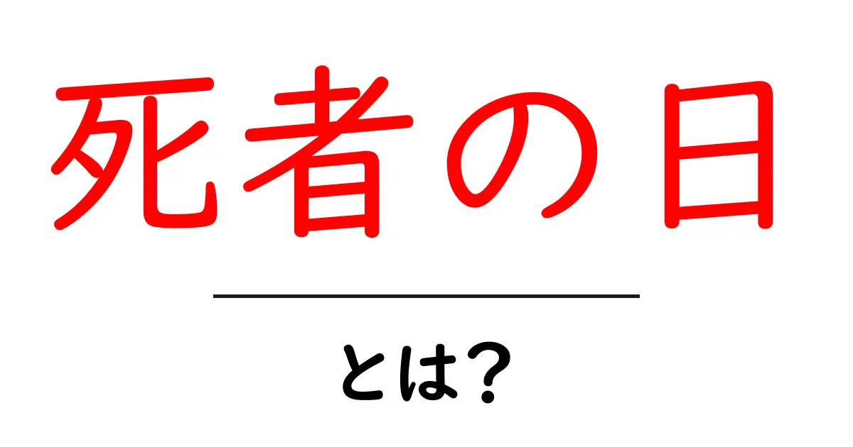死者の日とは？ – その意味や祝われ方、文化における重要性を探る共起語・同意語も併せて解説！