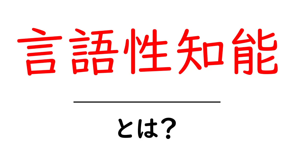 言語性知能とは?意外と身近なこの能力を徹底解説!共起語・同意語も併せて解説!