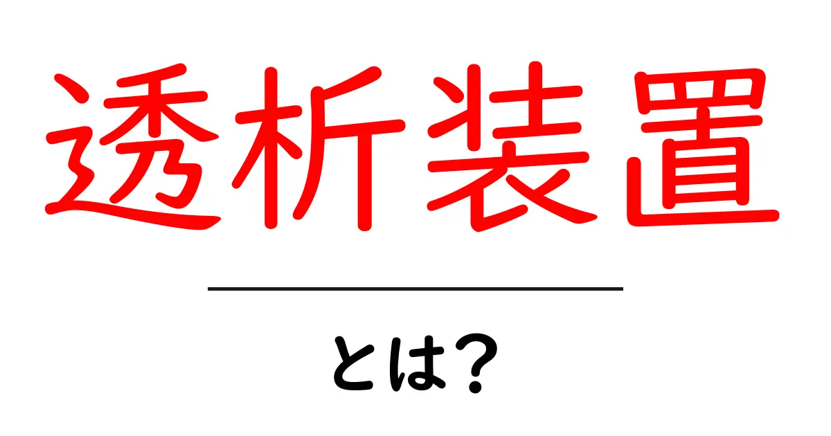 透析装置とは何か? 〜その仕組みと役割をわかりやすく解説〜共起語・同意語も併せて解説!