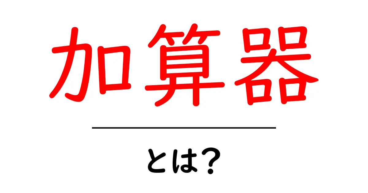 加算器とは?初心者でもわかるその仕組みと使い方共起語・同意語も併せて解説!