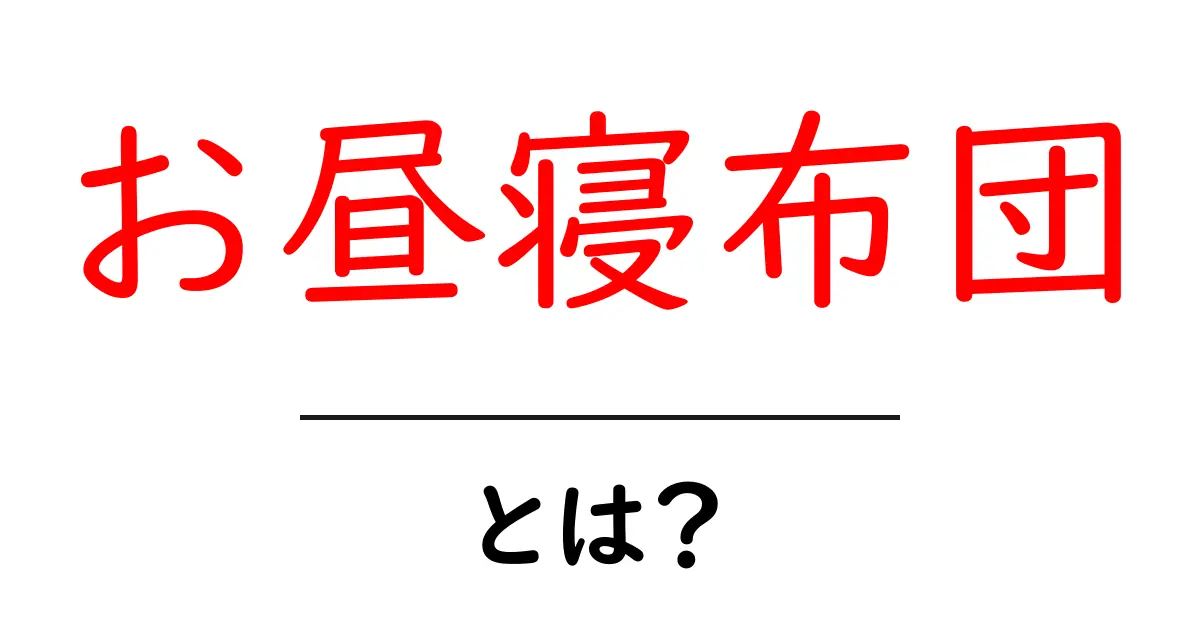 お昼寝布団とは?快適な昼寝をサポートするアイテムの魅力共起語・同意語も併せて解説!
