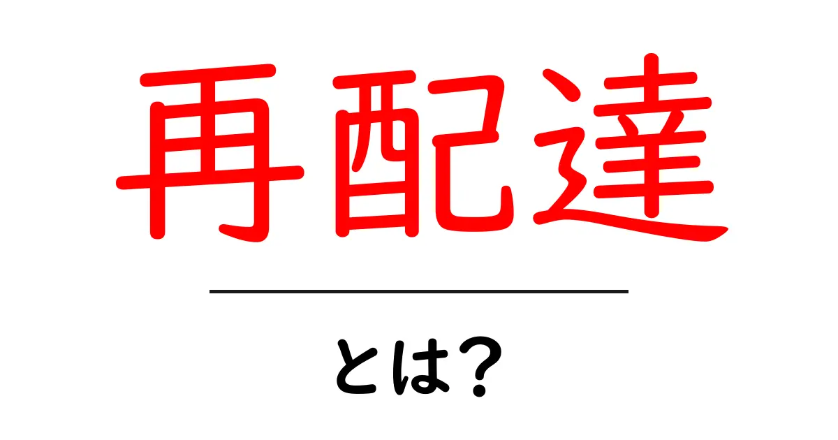 再配達とは?仕組みや手続き、注意点をわかりやすく解説!共起語・同意語も併せて解説!