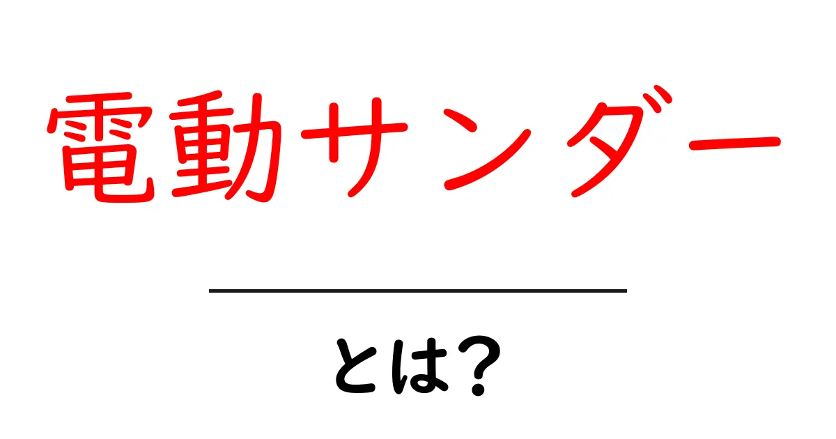 電動サンダーとは?初心者でもわかる使い方とおすすめポイント共起語・同意語も併せて解説!