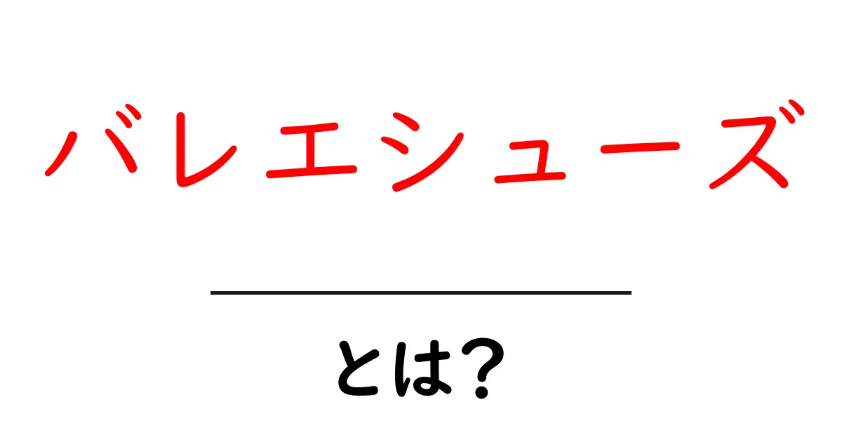 バレエシューズとは?その魅力と選び方を徹底解説!共起語・同意語も併せて解説!