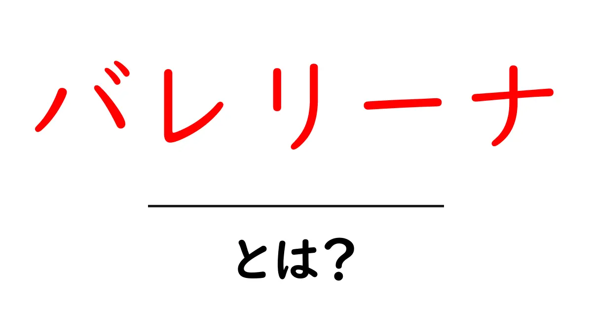 バレリーナとは？美しい舞台で魅せる芸術家の世界共起語・同意語も併せて解説！