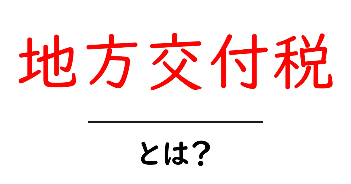地方交付税とは?知って得する地方自治体の資金援助制度共起語・同意語も併せて解説!