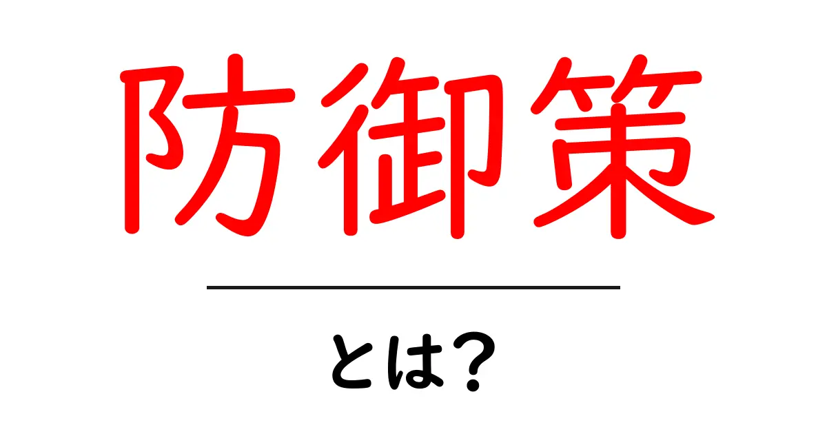 防御策とは?安全を守るための基本知識共起語・同意語も併せて解説!