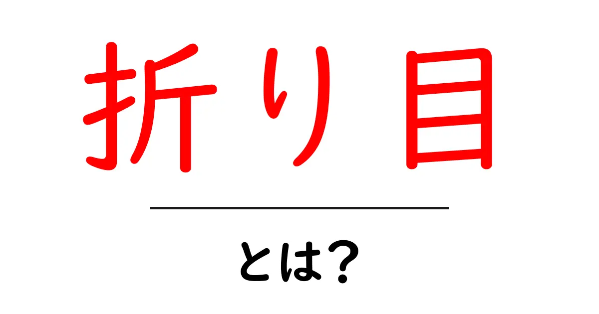 折り目とは？整理整頓に役立つ基本知識共起語・同意語も併せて解説！
