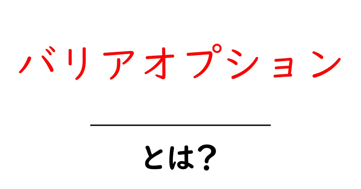 バリアオプションとは?どんな仕組みで利用されるのかを徹底解説!共起語・同意語も併せて解説!