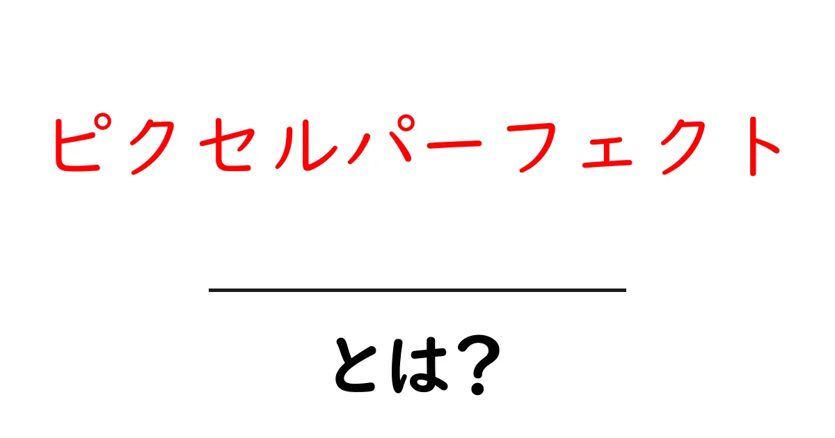 ピクセルパーフェクトとは?デザインの世界での重要性を解説!共起語・同意語も併せて解説!